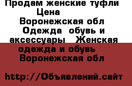 Продам женские туфли › Цена ­ 2 500 - Воронежская обл. Одежда, обувь и аксессуары » Женская одежда и обувь   . Воронежская обл.